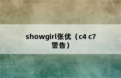 showgirl张优（c4 c7警告）